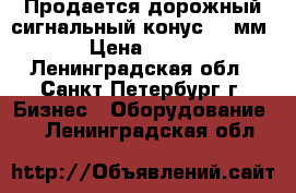 Продается дорожный сигнальный конус 520мм › Цена ­ 300 - Ленинградская обл., Санкт-Петербург г. Бизнес » Оборудование   . Ленинградская обл.